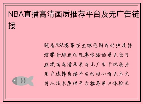 NBA直播高清画质推荐平台及无广告链接