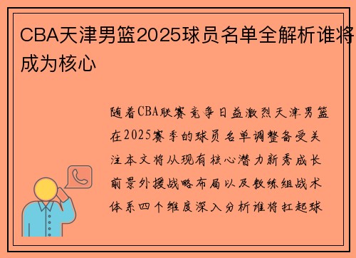 CBA天津男篮2025球员名单全解析谁将成为核心