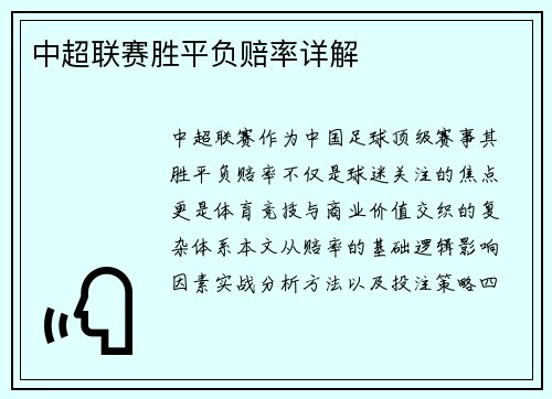中超联赛胜平负赔率详解