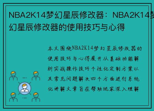 NBA2K14梦幻星辰修改器：NBA2K14梦幻星辰修改器的使用技巧与心得