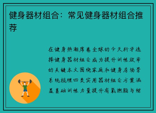 健身器材组合：常见健身器材组合推荐