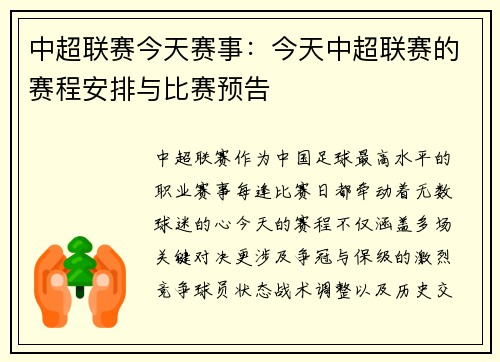 中超联赛今天赛事：今天中超联赛的赛程安排与比赛预告