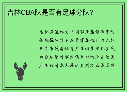 吉林CBA队是否有足球分队？