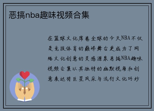 恶搞nba趣味视频合集