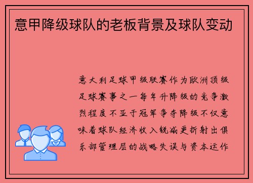 意甲降级球队的老板背景及球队变动