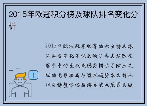 2015年欧冠积分榜及球队排名变化分析