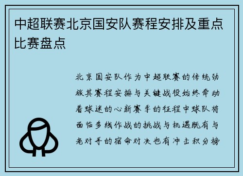 中超联赛北京国安队赛程安排及重点比赛盘点