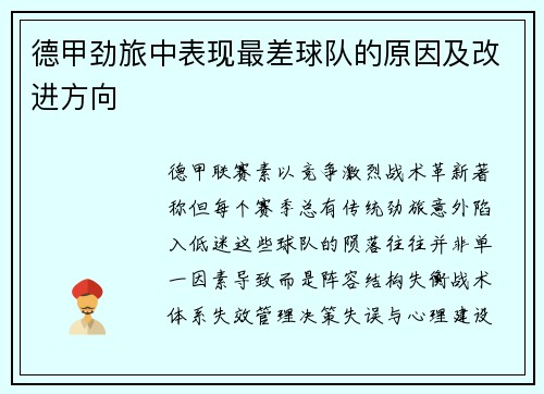 德甲劲旅中表现最差球队的原因及改进方向