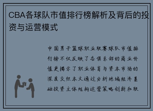 CBA各球队市值排行榜解析及背后的投资与运营模式