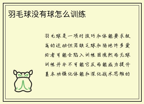 羽毛球没有球怎么训练