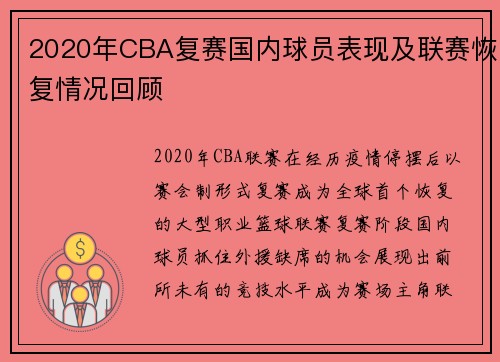 2020年CBA复赛国内球员表现及联赛恢复情况回顾
