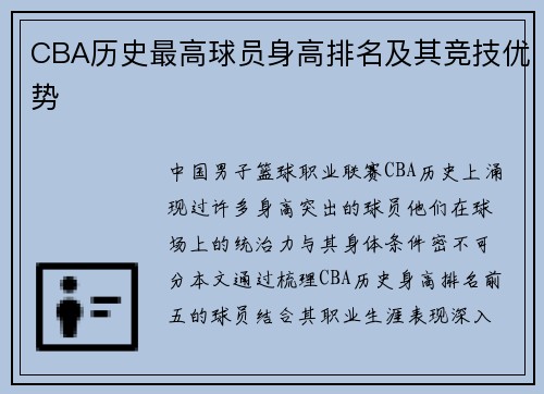CBA历史最高球员身高排名及其竞技优势