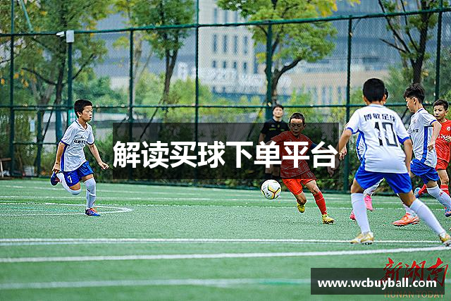解读买球下单平台