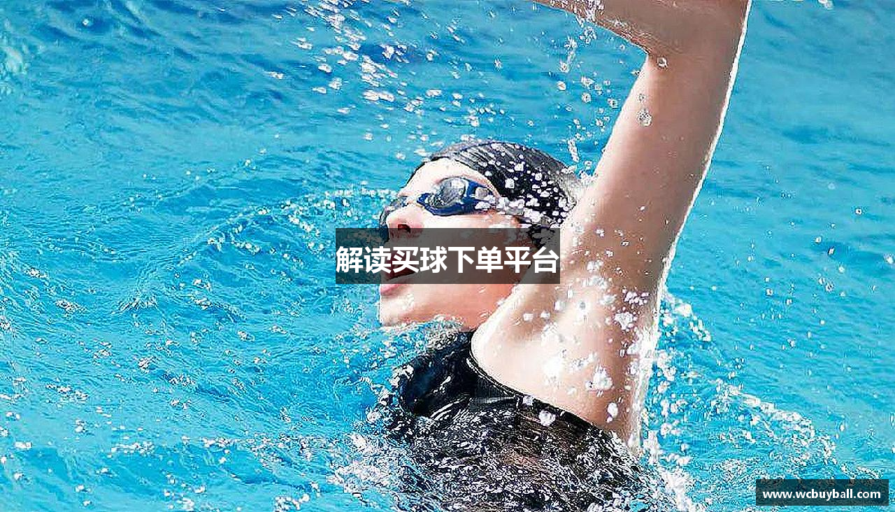 解读买球下单平台