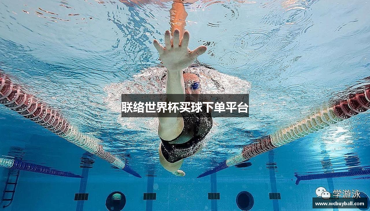 联络世界杯买球下单平台