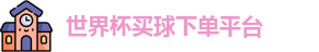 买球下单平台